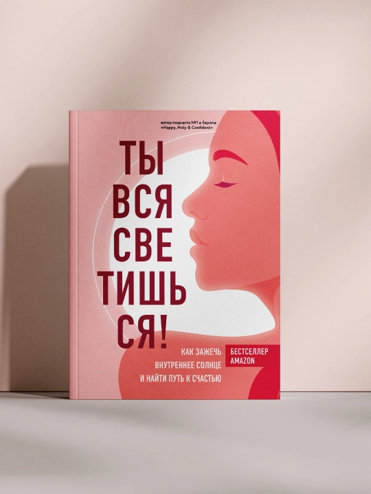Ты вся светишься - 