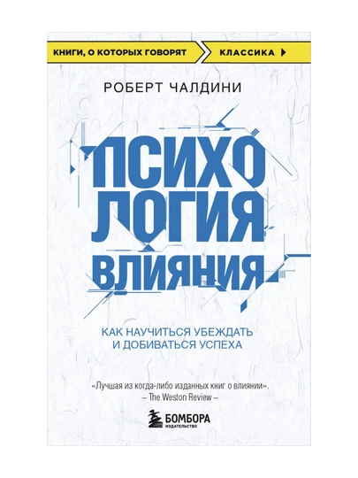 Психология влияния. Как научиться убеждать и добиваться успеха. Чалдини Р. - 