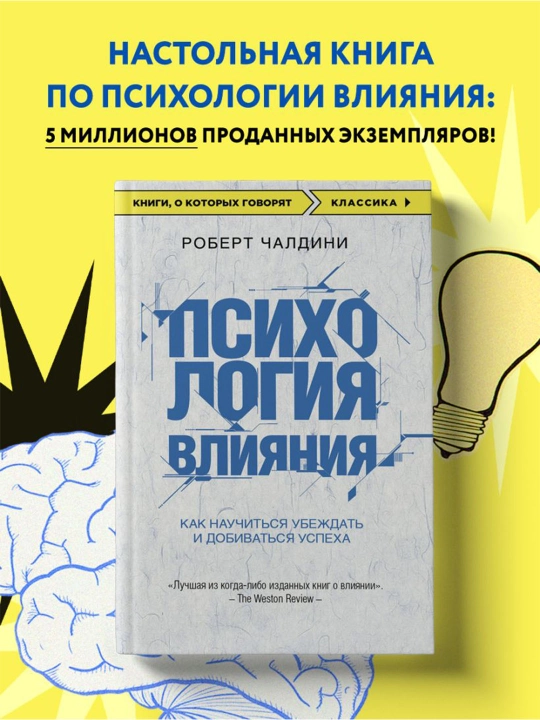 Психология влияния. Как научиться убеждать и добиваться успеха. Чалдини Р.