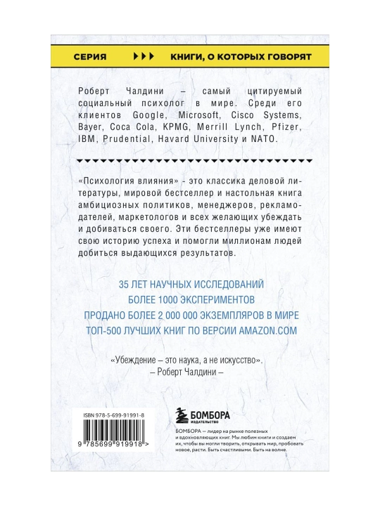 Психология влияния. Как научиться убеждать и добиваться успеха. Чалдини Р.