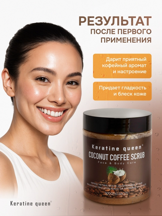 Скраб для лица и тела Keratin Queen, 300 г, антицеллюлитный, с гималайской солью 
