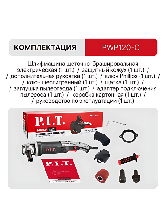 Elektr cho’tka-brashirovkali silliqlash mashinasi P.I.T. PWP120-C