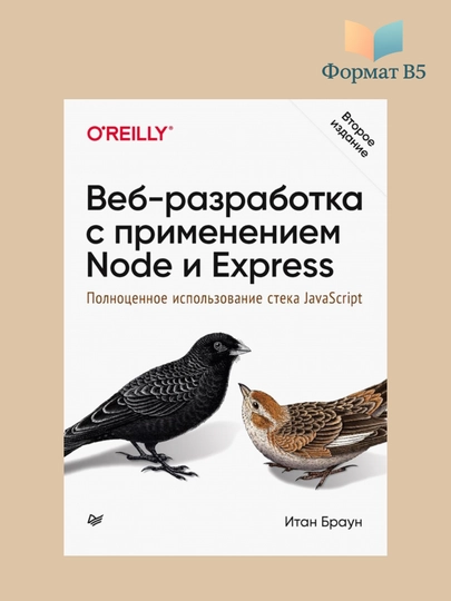 Веб-разработка с применением Node и Express, Итан Браун