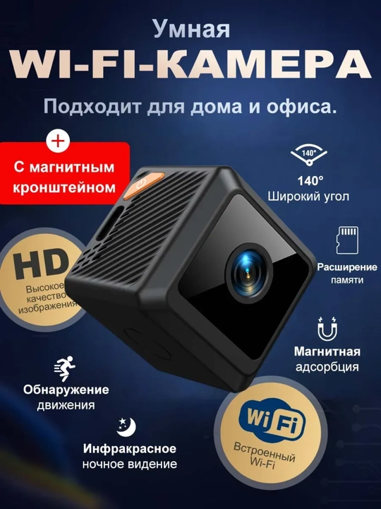 Мини WiFi Камеры для дома и для собственной безопасности