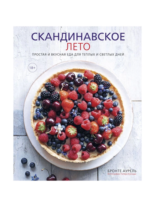 Скандинавское лето. Простая и вкусная еда для теплых и светлых дней. Бронте Аурель - 