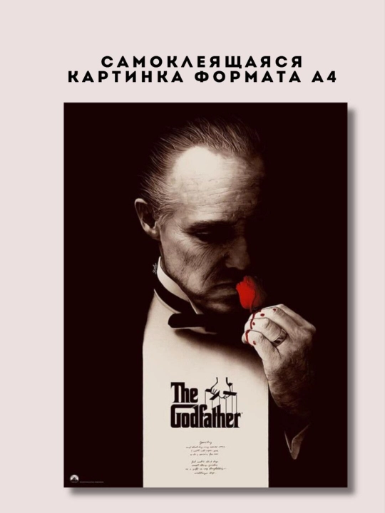 Постер-наклейка, формата A4. The Godfather - 
