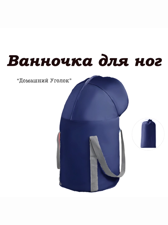 Складная ванночка для ног с термоизоляцией