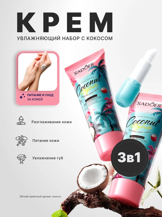 Увлажняющий набор Sadoer Coconut Hydrate 3 в 1 - 