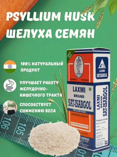 Шелуха семян псиллиума 100 грамм - 