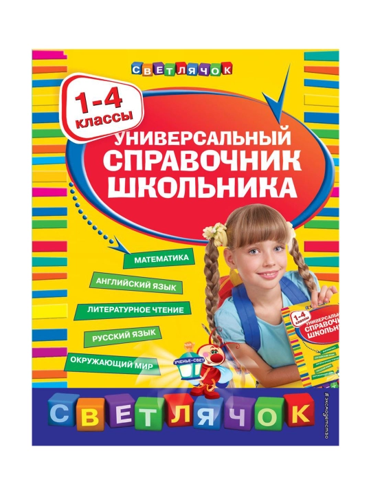 Универсальный справочник школьника : 1-4 классы - 