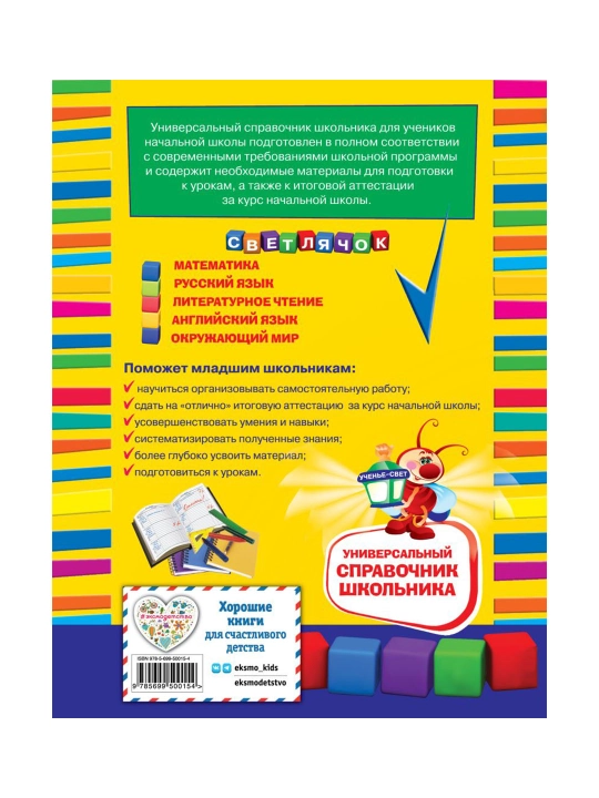 Универсальный справочник школьника : 1-4 классы