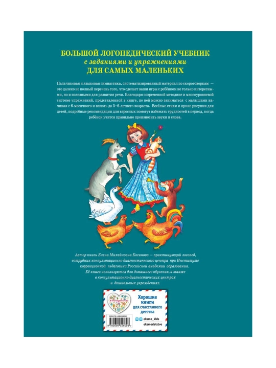 Bol`shoi` logopedicheskii` uchebnik s zadaniiami i uprazhneniiami dlia samy`kh malen`kikh