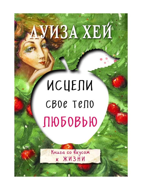 Исцели свое тело любовью. Луиза Хей - 