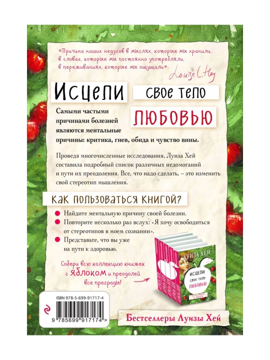 Исцели свое тело любовью. Луиза Хей
