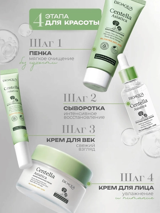 Уходовый набор косметики для лица с центеллой подарочный набор Bioaqua