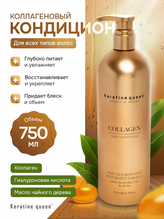 Keratin Queen кондиционер с коллагеном и кератином, безсульфатный для восстановления волос - 