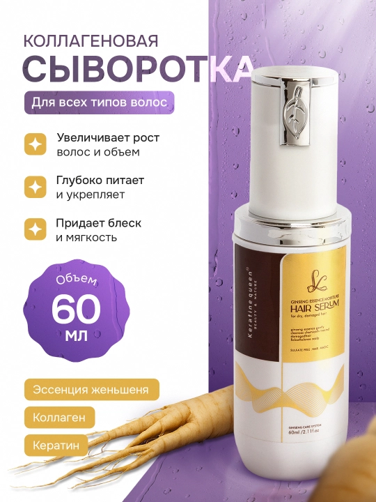 Keratine Queen professional kollagenli va keratinli soch o‘sishi uchun zardob, 60 ml - 