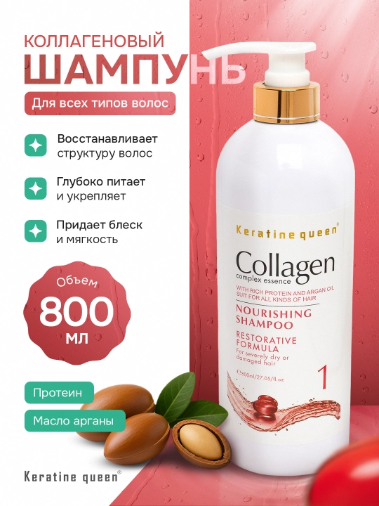 Keratin Queen коллаген-кератиновый шампунь, 800 мл, для восстановления и питания волос  - 