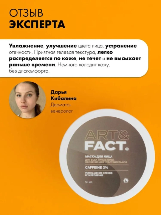 Маска для лица от отёков, следов невысыпаний, увлажняющая, с кофеином, огурцом Art&Fact