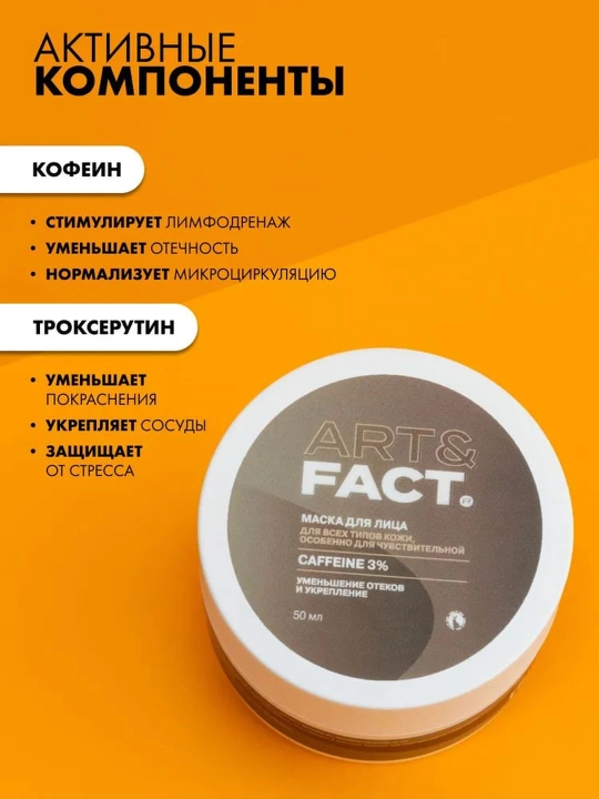 Маска для лица от отёков, следов невысыпаний, увлажняющая, с кофеином, огурцом Art&Fact