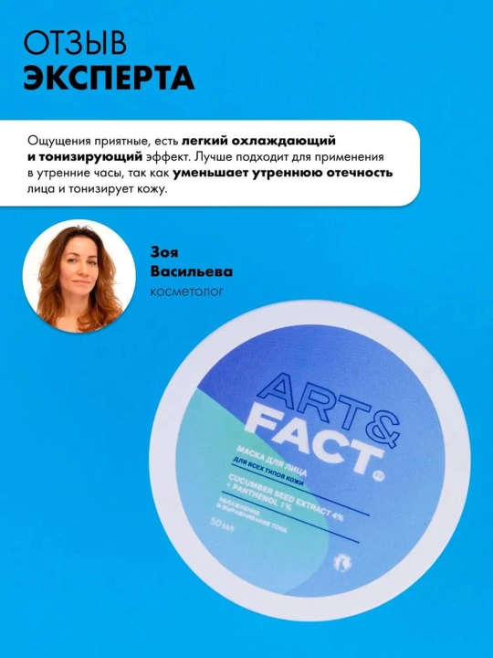 Маска для лица от отёков, следов невысыпаний, увлажняющая, с кофеином, огурцом Art&Fact