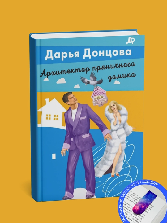 Darya Dontsova. Arhitektor pryanichnogo domika