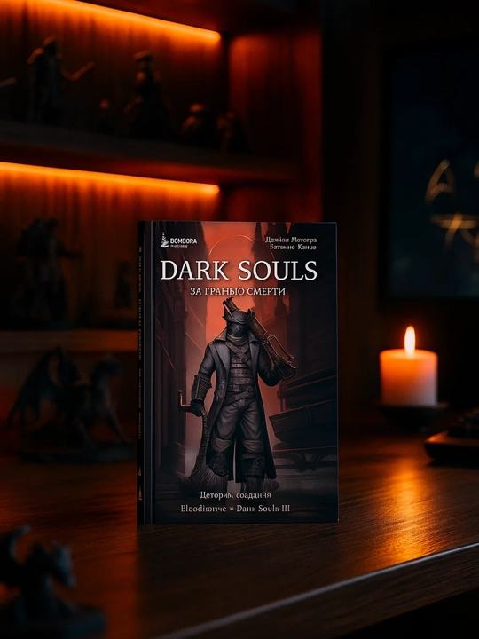Dark Souls: za gran'yu smerti. Kitob 2. Istoriya sozdaniya Bloodborne, Dark Souls III - 