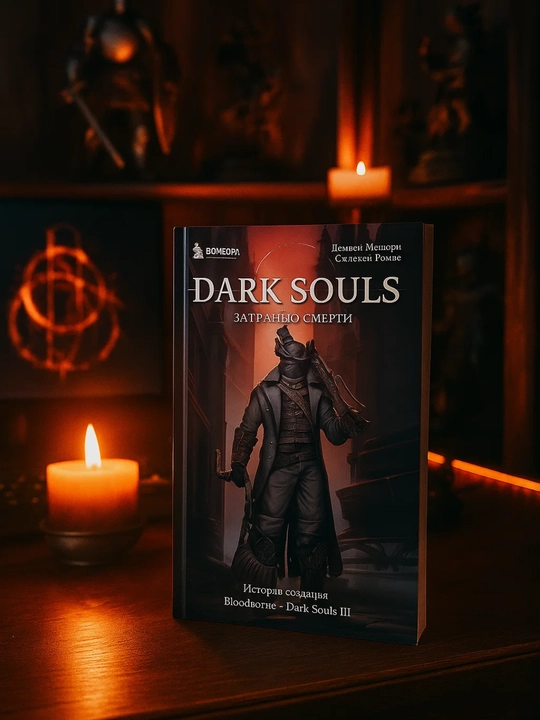Dark Souls: за гранью смерти. Книга 2. История создания Bloodborne, Dark Souls III