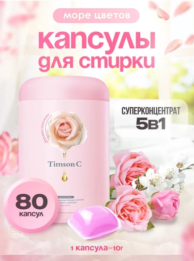 Timson C “Gullar dengizi” — 5 tasi 1 da kir yuvish kapsulalari (80 dona) - 