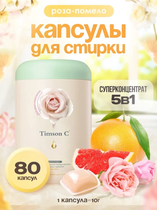 Timson C “Gullar dengizi” — 5 tasi 1 da kir yuvish kapsulalari (80 dona) - 