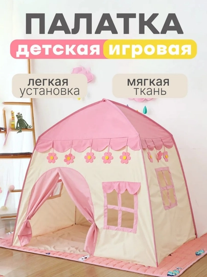 Детская палатка домик для детей, игровой шатер, просторная тканевая, для игр от 3+