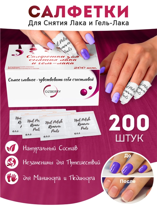 Gel lak va lakni yechish uchun salfetkalar, 200 dona, asetonsiz, manikyur va pedikyur uchun
