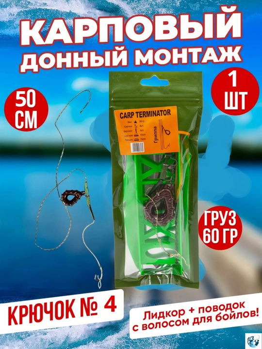 Карповый донный монтаж с лидкором и волосом для бойлов