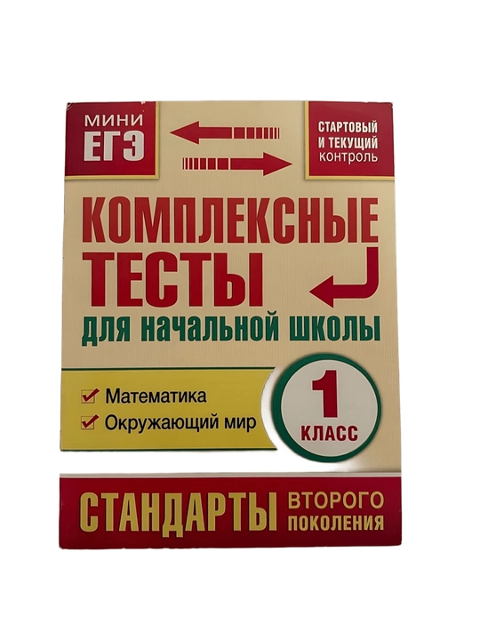 Комплексные тесты - для начальной школы, математика - окружающий мир, 1 - класс - 