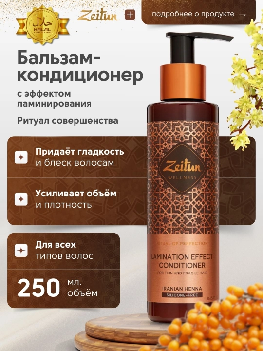 Zeitun sochlar uchun balzam-konditsioner, laminatsiya effekti bilan, 250 ml - 