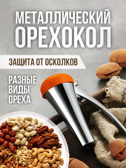 Кухонный орехокол для фундука, кедровых и других видов орешек
