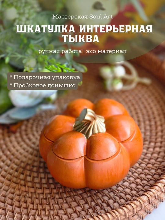 Декоративная шкатулка в виде тыквы, Soulart - 