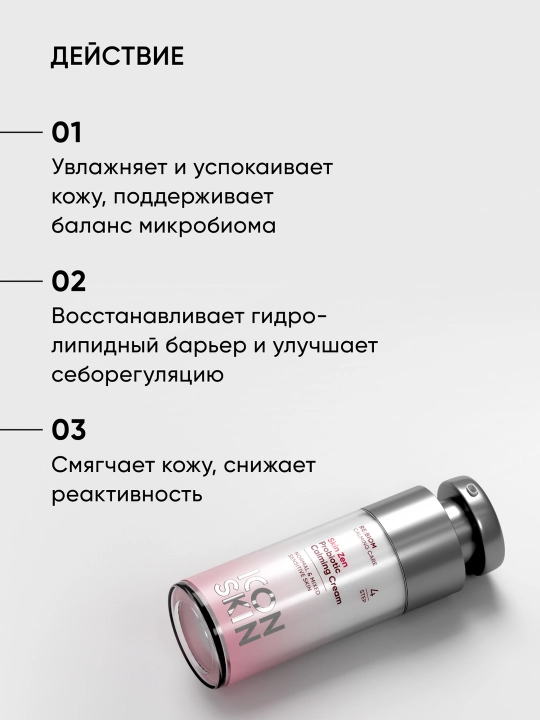 Успокаивающий крем с пробиотическим комплексом Icon Skin Re:Biom Skin Zen, 30 мл