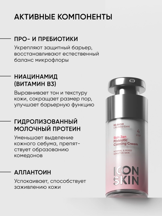 Успокаивающий крем с пробиотическим комплексом Icon Skin Re:Biom Skin Zen, 30 мл