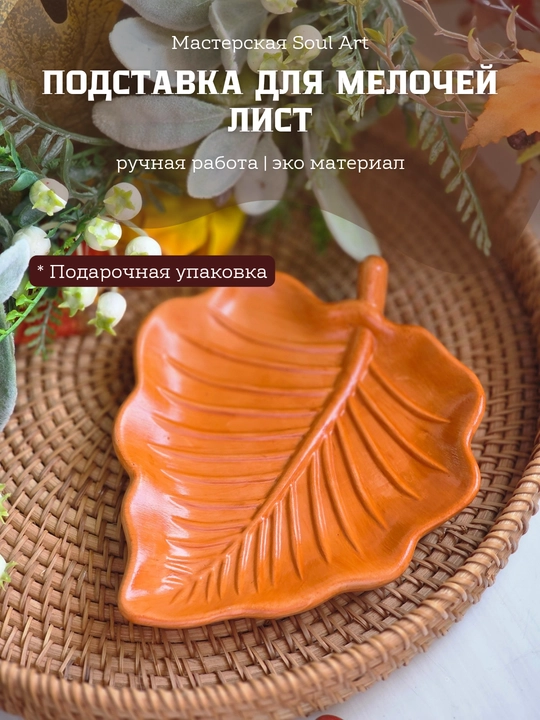Интерьерный поднос для аксессуаров, свечи и украшений, лист Soulart - 