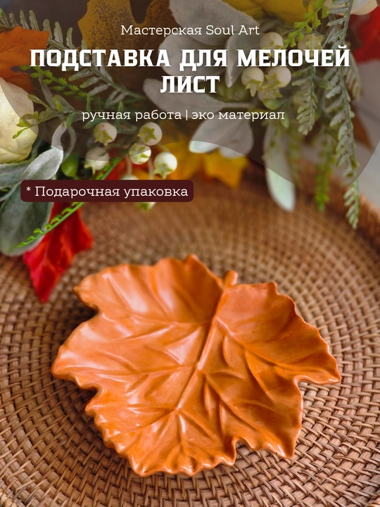 Интерьерный поднос для аксессуаров, свечи и украшений, лист Soulart - 