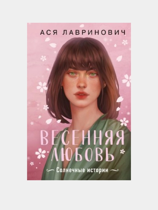 Vesennaia liubov’ — Asia Lavrinovich - 