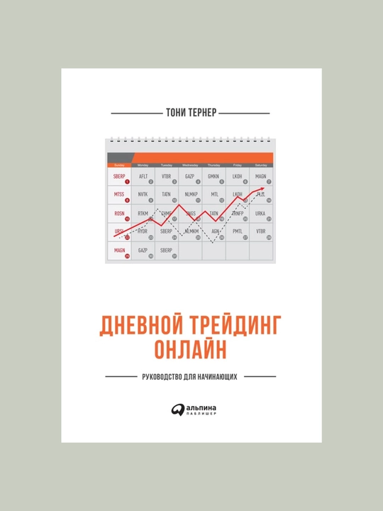 Dnevnoy treyding onlayn: Rukovodstvo dlya nachinayushix. Toni Terner. Treyding. Investitsii - 