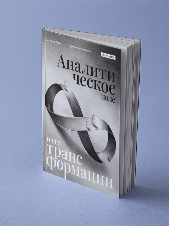 Аналитическое поле и его трансформации - 