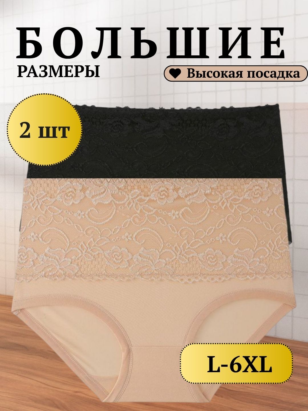 Женские кружевные трусики с высокой посадкой (L–6XL), большие размеры - 
