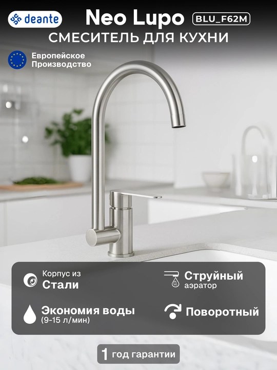 Смеситель для кухни Neo Lupo с поворотным изливом 225 мм, однорычажный, латунь, BLU_F62M