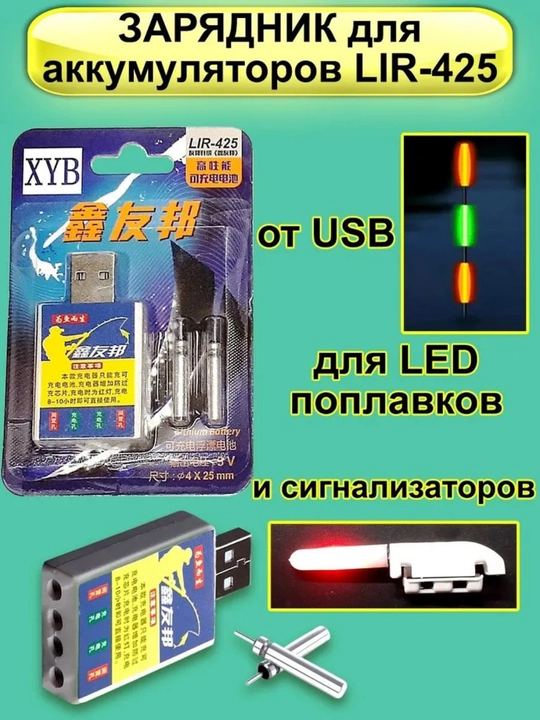 Зарядное USB устройство LIR425,435,CR425 для умного поплавка, сигнализатора + аккумуляторы