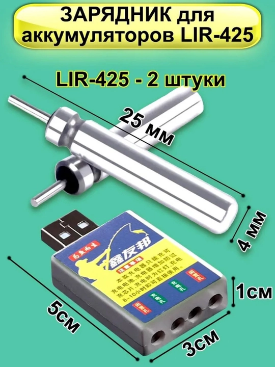 Зарядное USB устройство LIR425,435,CR425 для умного поплавка, сигнализатора + аккумуляторы