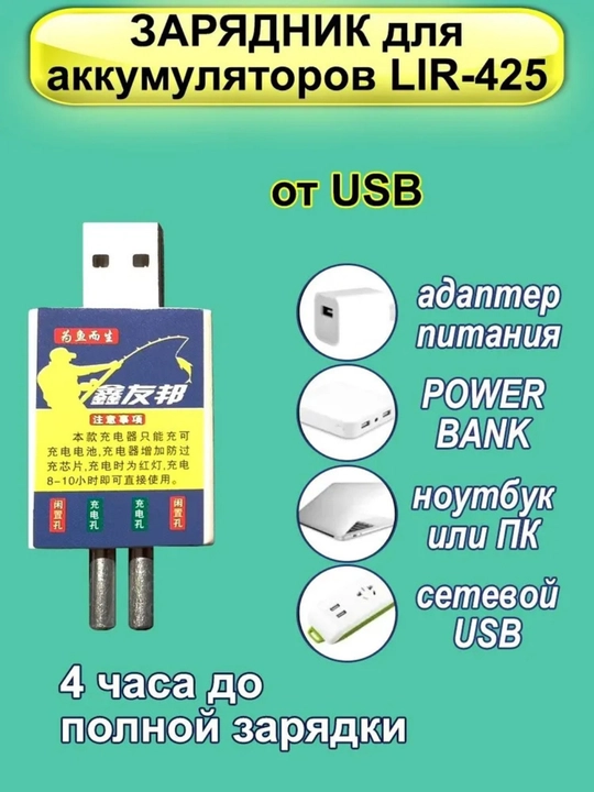 Зарядное USB устройство LIR425,435,CR425 для умного поплавка, сигнализатора + аккумуляторы