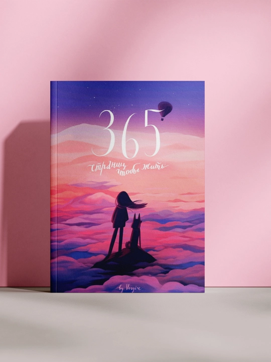 365 страниц чтобы жить - 